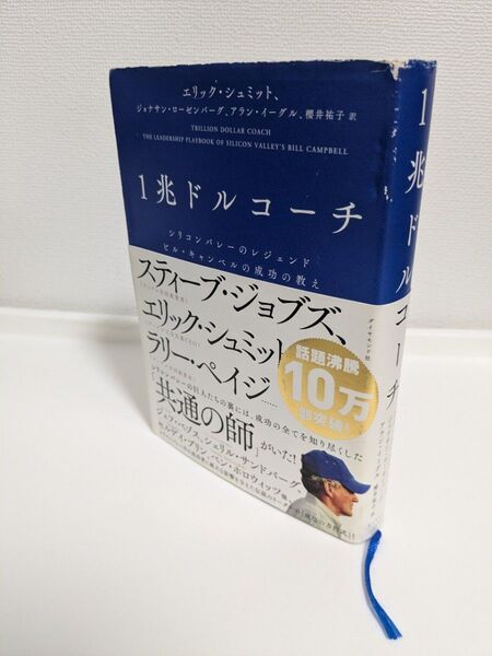 1兆ドルコーチ シリコンバレーのレジェンド ビル・キャンベルの成功の教え