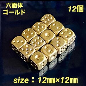 六面体 サイコロ/ゴールド【size12㎜×12㎜/12個】