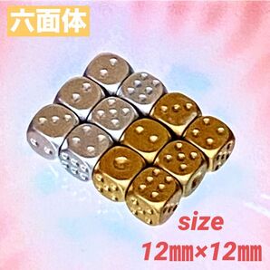 六面体 サイコロ:シルバー*ゴールド【size12㎜×12㎜/12個】
