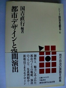 ..都市デザインと空間演出/シリーズ自治を創る/国吉直行/1989