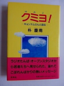 .クミヨ/キョンナムさんと語る/朴慶南/1993-3/未来社