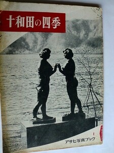 .古書/十和田の四季/アサヒ写真ブック/昭和30年/朝日新聞社