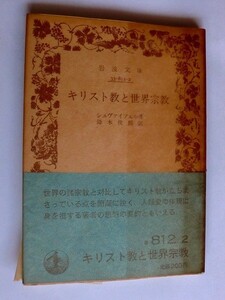 .文庫本/キリスト教と世界宗教/シュヴァイツェル/1985-6/岩波書店