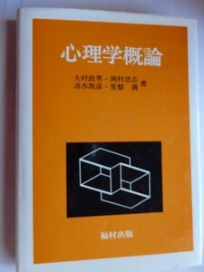 ..心理学概論/大村政男,岡村浩志ほか/2001-2/福村出版