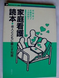 .家庭看護読本/老人とともに暮らす知恵/菅原恵子/1986-3/同時代社