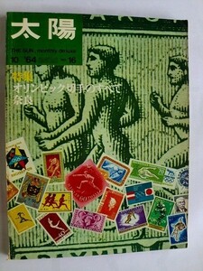 .月刊太陽/1964-10/特集・オリンピック切手のすべて/特集・奈良