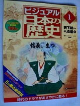 .ビジュアル日本の歴史①/統一への道①/2004-2/信長立つ_画像1