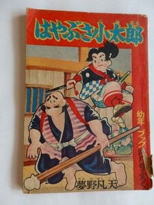 .漫画/はやぶさ小太郎/夢野凡天/幼年ブック付録/昭和31年4月/集英社