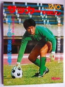 .サッカーマガジン/昭和50年12月10日/熱戦日本リーグ’75