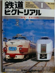 .鉄道ピクトリアル/No522/1990-1/特集・電車100年