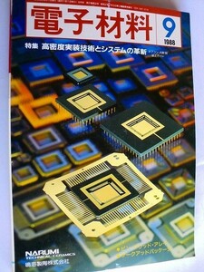 ..月刊電子材料/1988-9/特集高密度実装技術とシステムの革新