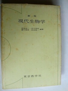 ..現代生物学/岸川英利・前田陽一他編/1975-2/東京教学社