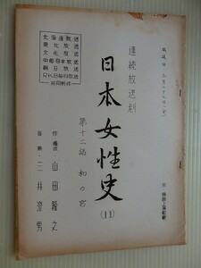 . script / Japan woman history / continuation broadcast ./ radio / mountain rice field ../1964 year about / no. 12 story e