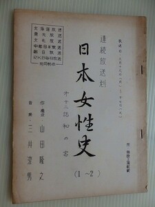 . script / Japan woman history / continuation broadcast ./ radio / mountain rice field ../1964 year about / no. 12 story a