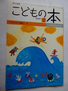 .新刊情報・こどもの本/2007-7/日本児童図書出版協会