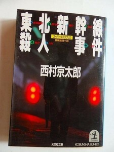 .文庫本/東北新幹線殺人事件/西村京太郎/1997-10/光文社