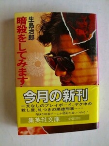 .文庫本/暗殺をしてみます/生島治郎/昭和60年4月/集英社