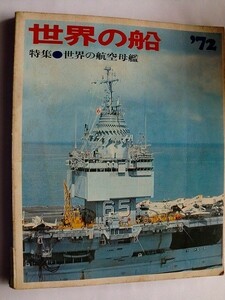. world. boat *72/ Showa era 47 year 7 month / special collection * world. aviation ..
