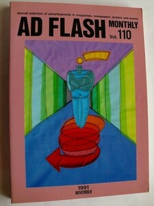 ..月刊アドフラッシュAD FLASH/当時の雑誌・新聞等に掲載された広告集/Vol110/1991-12/広告業界