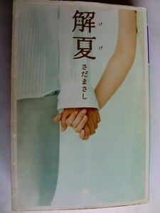 .. library book@/. summer ../ Sada Masashi / Heisei era 16 year 1 month / Gentosha 