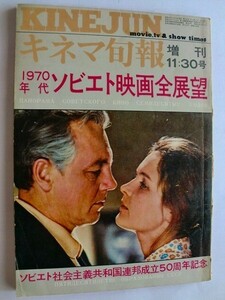 .キネマ旬報増刊/昭和47年11月/1970年代ソビエト映画全展望