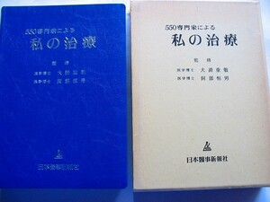 /絶版/550専門家による私の治療/昭和52年7月/日本医事新報社