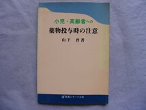 .小児,高齢者への薬物投与時の注意/山下晋/1987/医薬ジャーナル社_画像1