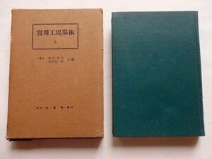 ..実用工場算術/増田重吉,高谷善一郎/昭和14年/三成社/古書