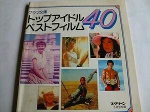 .トップアイドルベストフィルム40/グラフ文庫/スクリーン付録/昭和58年