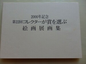 .第22回コレクターが賞を選ぶ絵画展画集/平成12年10月/絵画展運営委員会