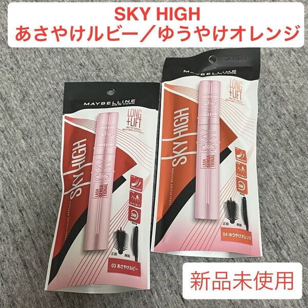 メイベリン◆スカイハイ◆あさやけルビー ゆうやけオレンジ◆マスカラ
