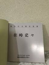 秋山庄太郎写真展　往時茫々　サイン入り　写真集　１９９１年 横浜市教育委員会など実行委員会出版_画像3