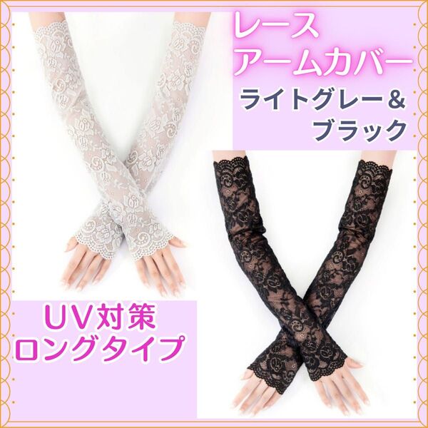 アームカバー レース ロング ブラック グレー 紫外線 UVカット お洒落
