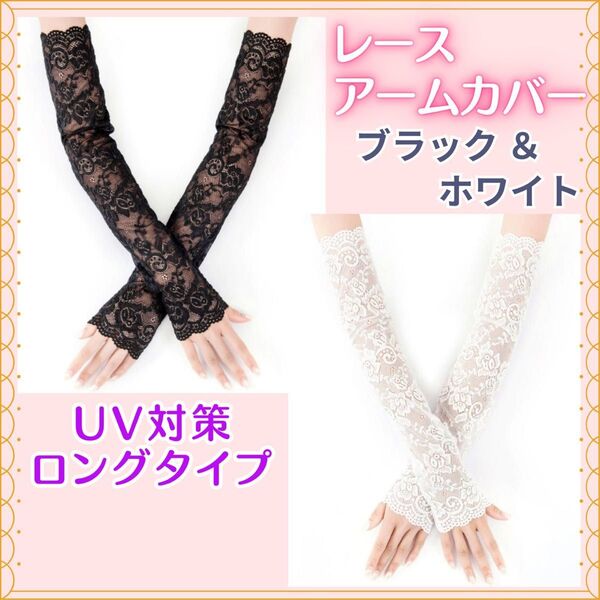 アームカバー レース ロング ブラック ホワイト 紫外線 UVカット お洒落