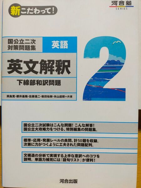 新こだわって!国公立二次対策問題集英語 2 (河合塾SERIES)