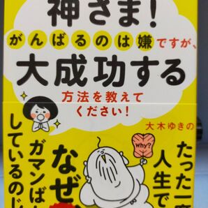 神さま!がんばるのは嫌ですが、大成功する方法を教えてください! 大木ゆきの/著