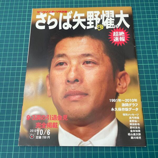 さらば 矢野燿大 やのあきひろ サンケイスポーツ 特別版 阪神タイガース