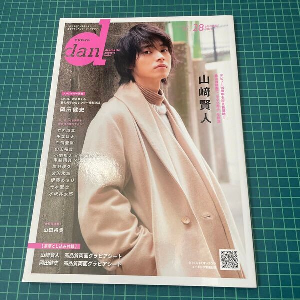 TVガイドdan Vol.28 (2020JANUARY) 山崎賢人 岡田健史 水上恒司 山田裕貴 竹内涼真 千葉雄大 白濱亜嵐
