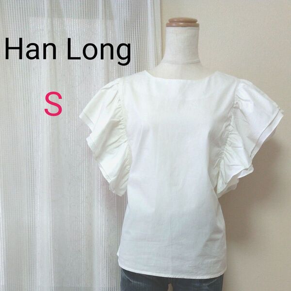 Han Long 袖 フリル ブラウス オフホワイト Sサイズ 半袖 ボリュームスリーブブラウス フレア ティアードスリーブ
