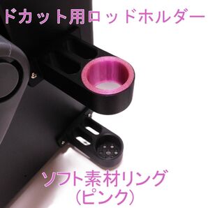 ドカット用ロッドホルダー50㎜オフセット 1セット (ピンクリング)
