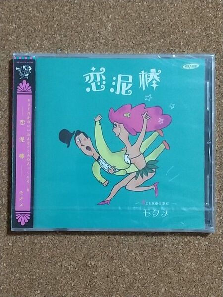 ◆未開封 CD◆モクメ◆恋泥棒◆日本語ガレージロックンロール◆南マキ子◆夜のストレンジャーズ◆