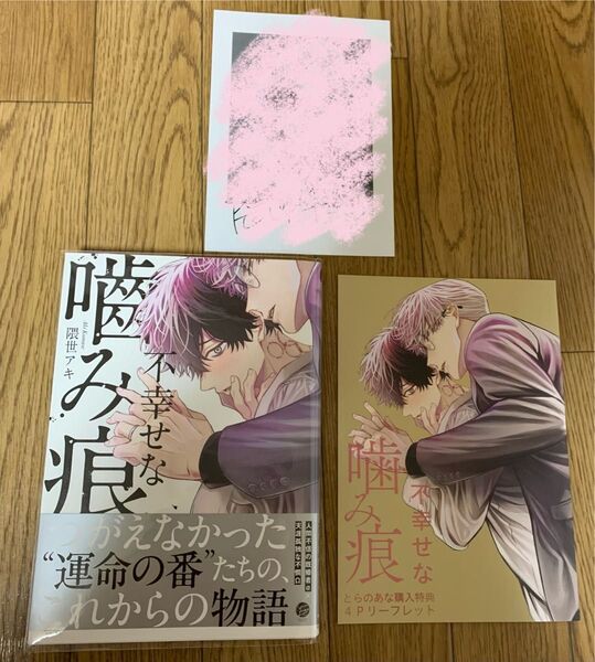 BLコミック 隈世アキ『不幸せな噛み痕』とらのあな購入特典4Pリーフレット 協力書店ペーパー