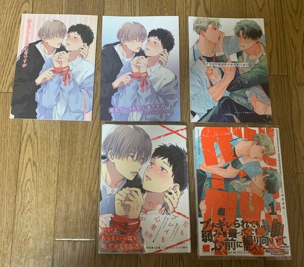 BLコミック 2冊セット 黒田くろた『恋もプレイも初心者ですが』時羽兼成『クソクソクソクソクソヒーロー 1巻』