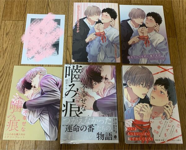 隈世アキ『不幸せな噛み痕』黒田くろた『恋もプレイも初心者ですが』とらのあな 4Pリーフレット ペーパー アニメイト 12P小冊子