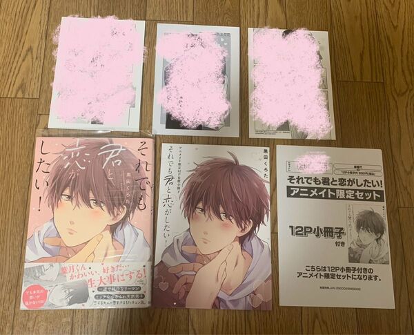 黒田くろた『それでも君と恋がしたい!』アニメイト 12P小冊子 特典ペーパー 特約書店限定特典ペーパー 初回限定特典ペーパー