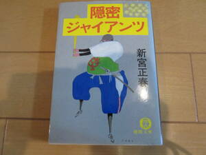 隠れた名作・珍作？　絶版文庫本！　ハイテク野球ミステリー　新宮正春　「隠密ジャイアンツ」　徳間文庫