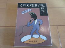 都会派探偵小説！絶版　新潮文庫　都筑道夫　「くわえ煙草で死にたい」_画像1