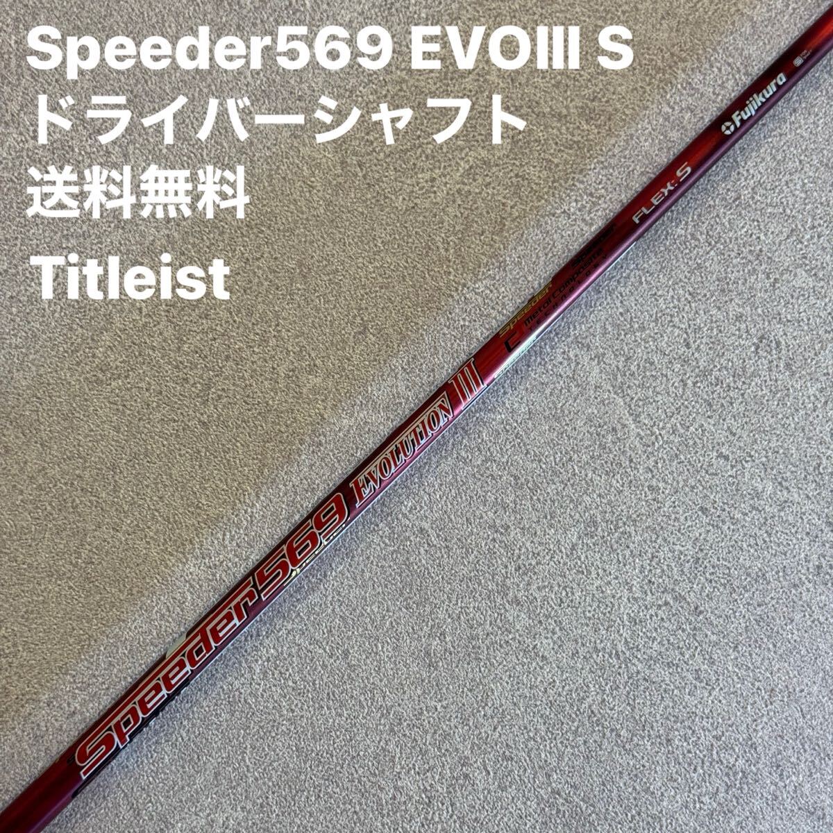 Yahoo!オークション -「スピーダーエボリューション569 Yahoo!オークション -「スピーダーエボリューション569