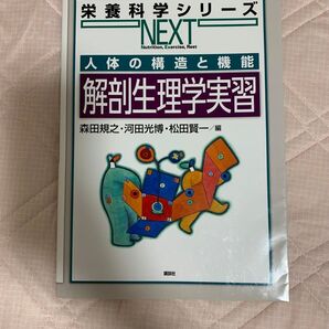 栄養科学シリーズ 人体の構造と機能 解剖生理学実習