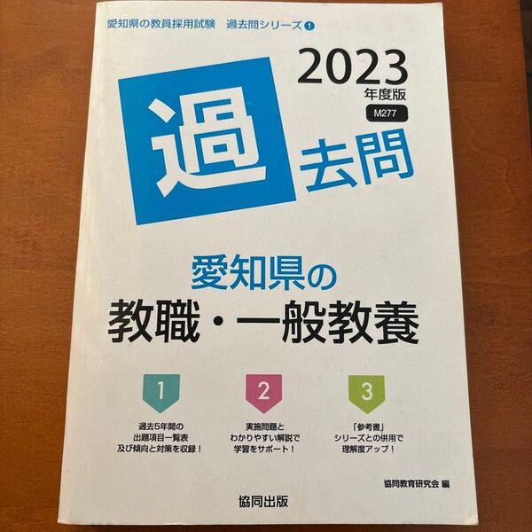 ’23 愛知県の教職・一般教養過去問 (教員採用試験「過去問」シリーズ 1) 協同教育研究会 編